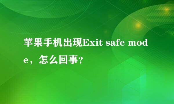 苹果手机出现Exit safe mode，怎么回事？