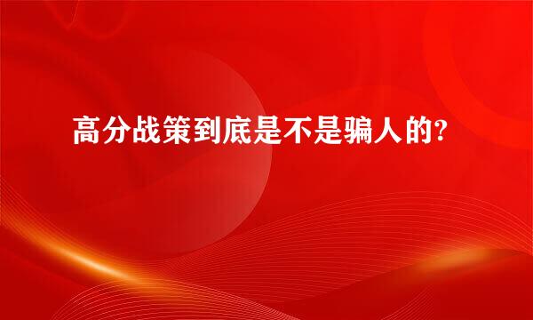 高分战策到底是不是骗人的?