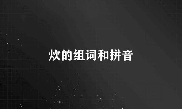 炊的组词和拼音