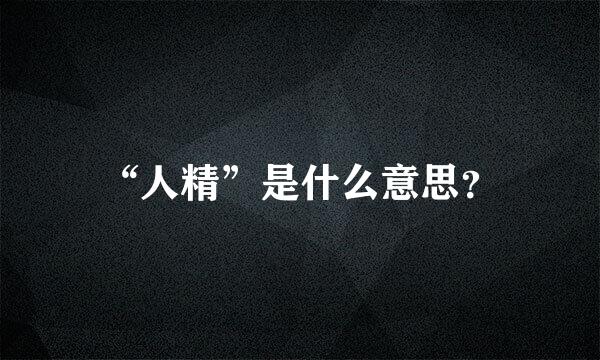 “人精”是什么意思？