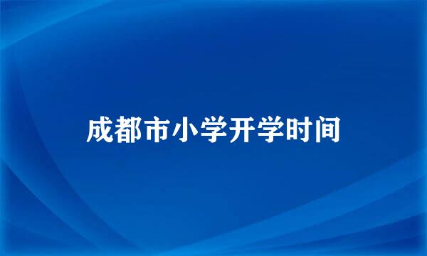 成都市小学开学时间