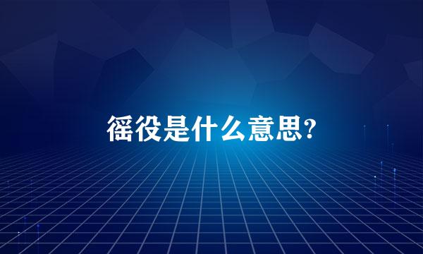 徭役是什么意思?