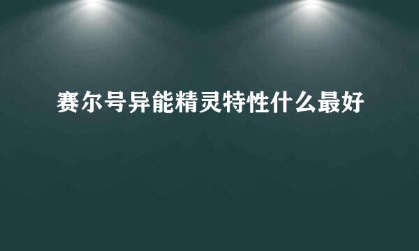 赛尔号异能精灵特性什么最好