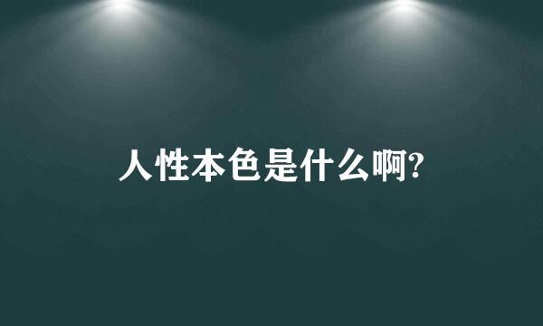 人性本色是什么啊?