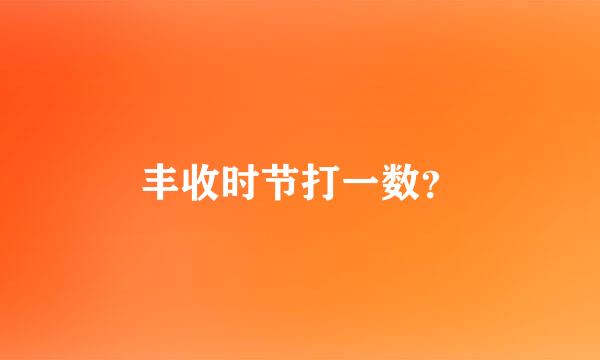 丰收时节打一数？