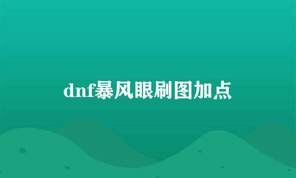 dnf暴风眼刷图加点