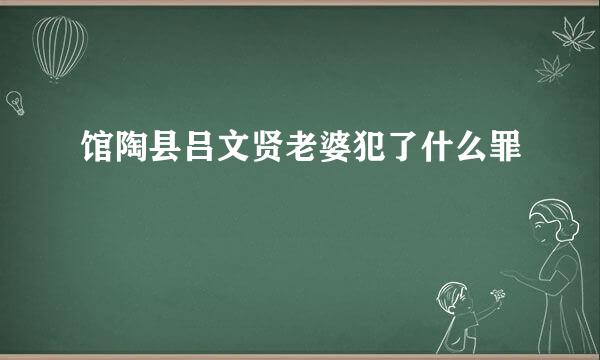 馆陶县吕文贤老婆犯了什么罪