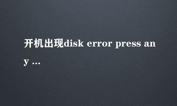 开机出现disk error press any key to restart