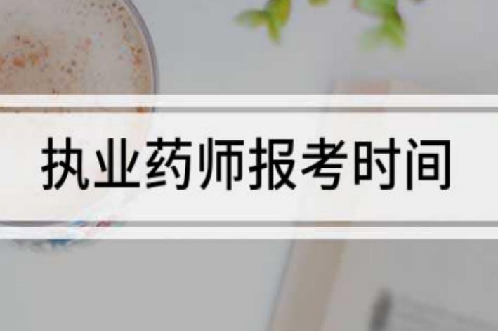 执业药师证每年什么时候报名