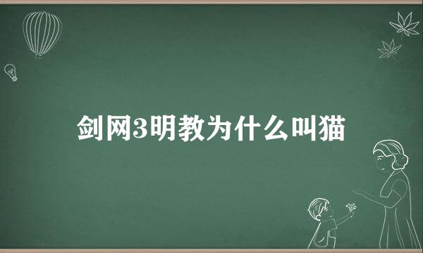 剑网3明教为什么叫猫