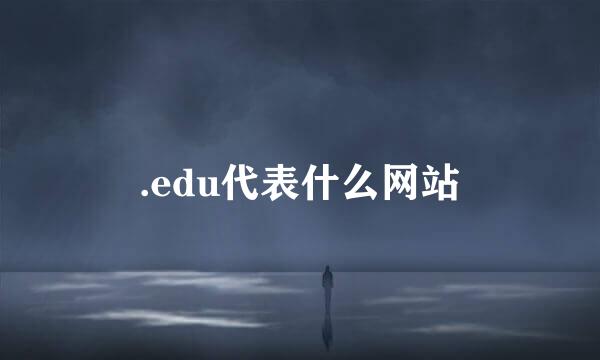 .edu代表什么网站