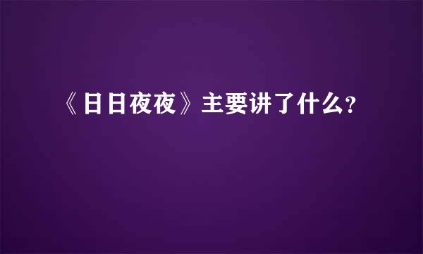 《日日夜夜》主要讲了什么？