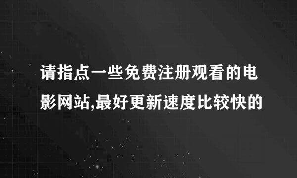 请指点一些免费注册观看的电影网站,最好更新速度比较快的