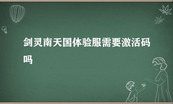 剑灵南天国体验服需要激活码吗