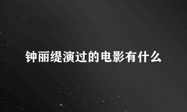 钟丽缇演过的电影有什么