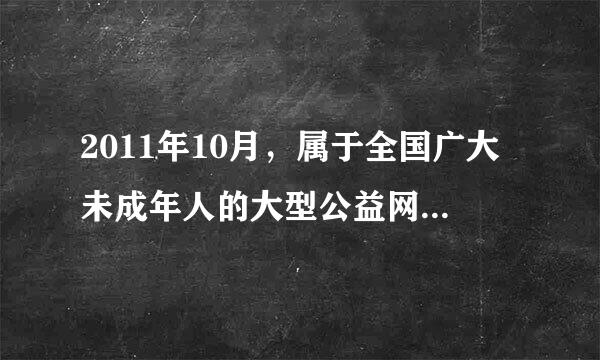 2011年10月，属于全国广大未成年人的大型公益网站——未来网(WWW.K618． CN)正式开通上线。该网站集中了