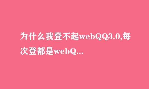 为什么我登不起webQQ3.0,每次登都是webQQ2.0(难道是因为我以前一直用的是webQQ2.0）