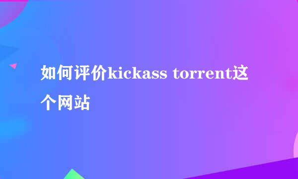 如何评价kickass torrent这个网站