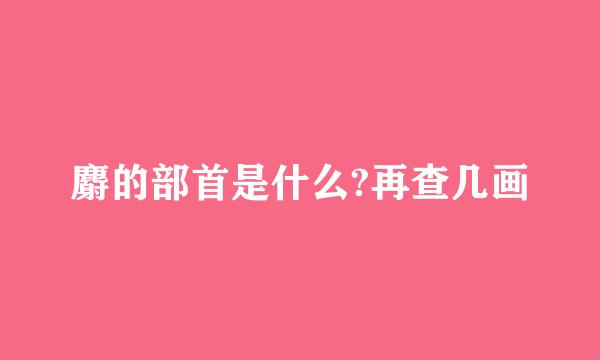 麝的部首是什么?再查几画