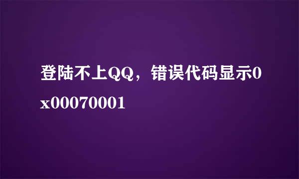 登陆不上QQ，错误代码显示0x00070001