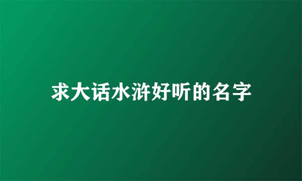 求大话水浒好听的名字