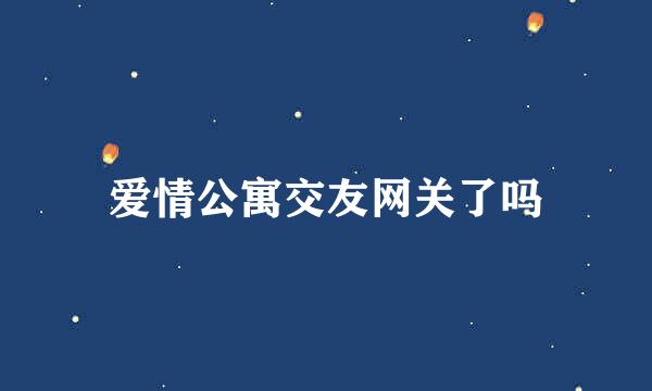 爱情公寓交友网关了吗