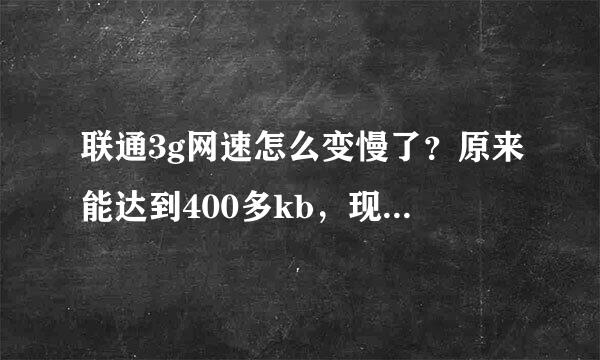 联通3g网速怎么变慢了？原来能达到400多kb，现在才200多，是不是出4g的关系？