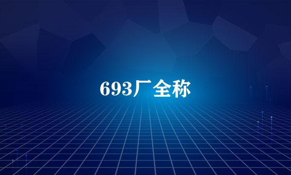 693厂全称