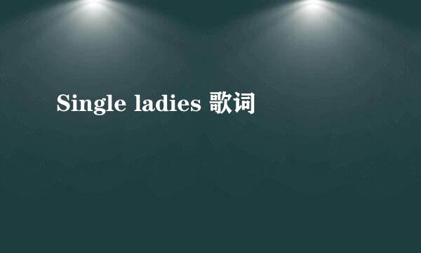 Single ladies 歌词