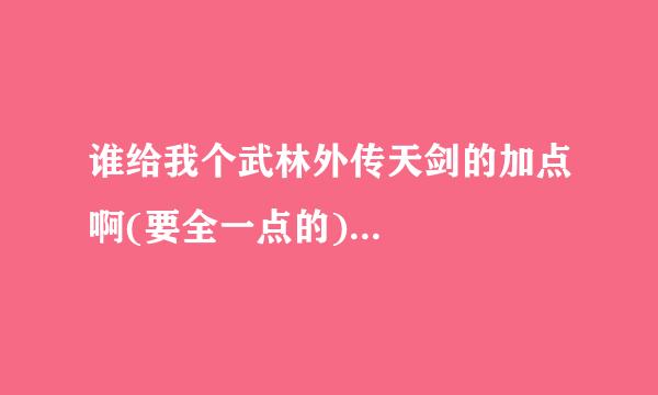 谁给我个武林外传天剑的加点啊(要全一点的)...