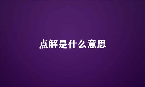 点解是什么意思