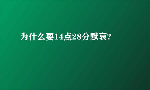 为什么要14点28分默哀?