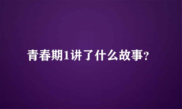 青春期1讲了什么故事？