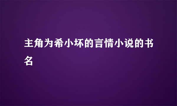 主角为希小坏的言情小说的书名