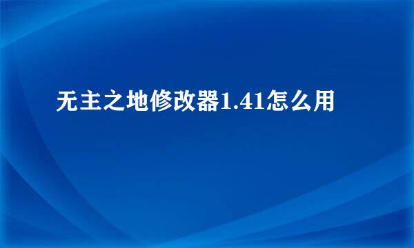 无主之地修改器1.41怎么用