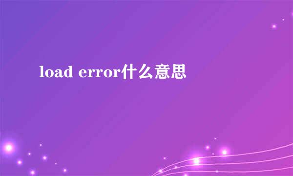 load error什么意思