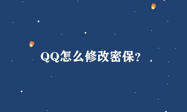 QQ怎么修改密保？