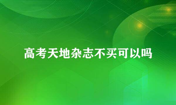 高考天地杂志不买可以吗