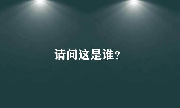 请问这是谁？