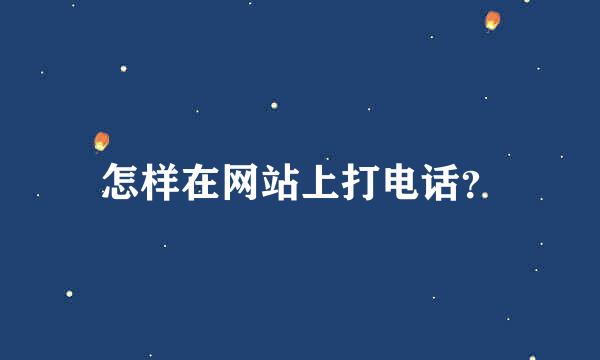 怎样在网站上打电话？