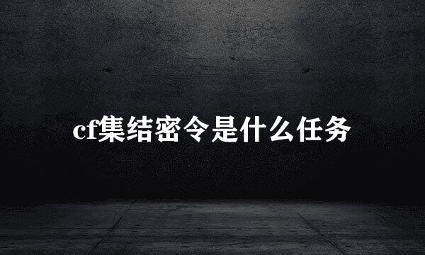 cf集结密令是什么任务