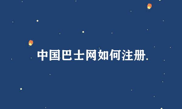 中国巴士网如何注册