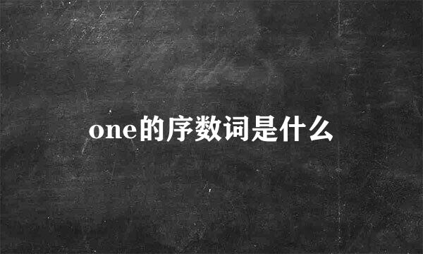 one的序数词是什么