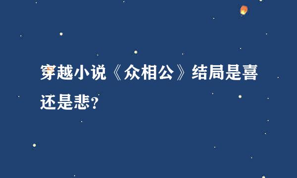 穿越小说《众相公》结局是喜还是悲？