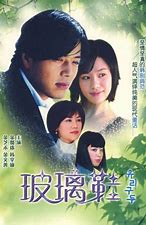 求《玻璃鞋(2002)》百度云高清资源在线观看，导演:?崔允锡导演的