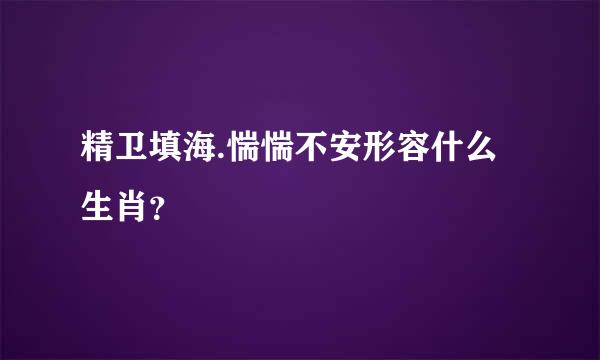 精卫填海.惴惴不安形容什么生肖？