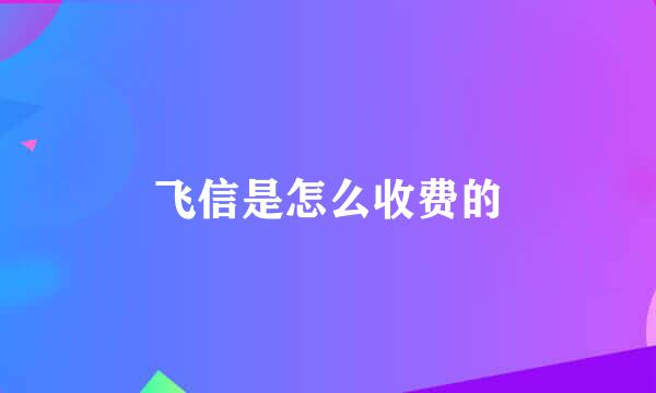 飞信是怎么收费的