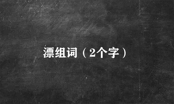 漂组词（2个字）