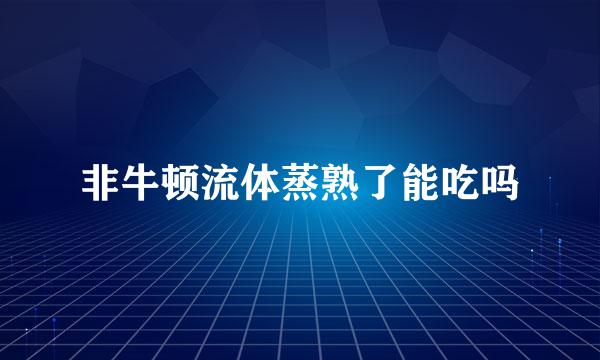 非牛顿流体蒸熟了能吃吗