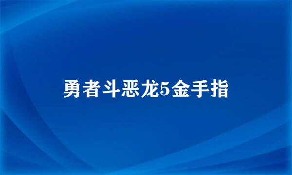 勇者斗恶龙5金手指